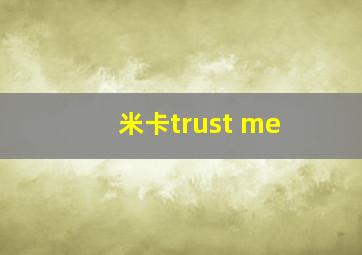 米卡trust me